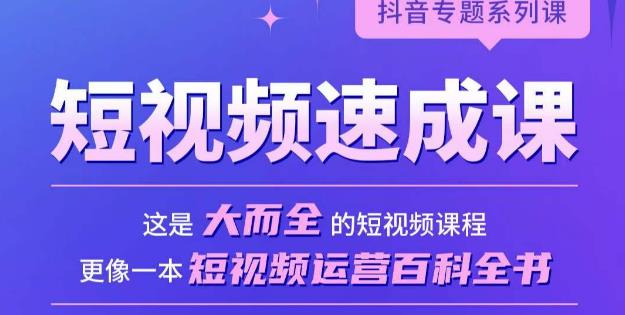 短视频速成课，大而全的短视频实操课，拒绝空洞理论，短视频运营百科全书-第一资源站