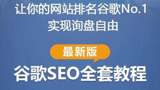 谷歌SEO实战教程：如何让你的网站在谷歌排名第一，内容从入门到高阶，适合个人及团队-第一资源站