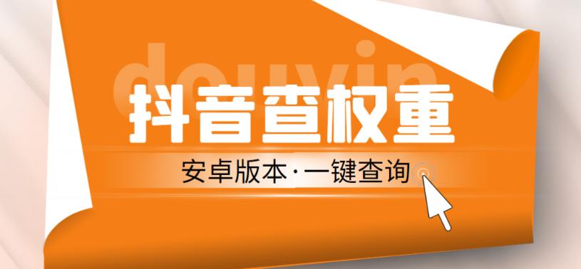外面收费288的安卓版抖音权重查询工具，直播必备礼物收割机【软件+详细教程】-第一资源站