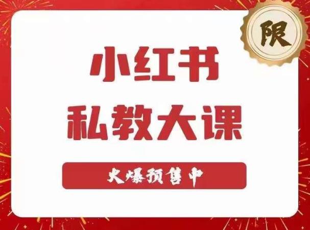 小红书私教大课第6期，小红书90天涨粉18w，变现10w+，半年矩阵号粉丝破百万-第一资源站