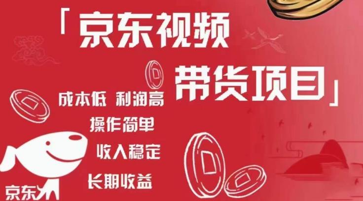 京东视频带货项目+图文带货种草，成本低，利润高，操作简单收入稳定-第一资源站