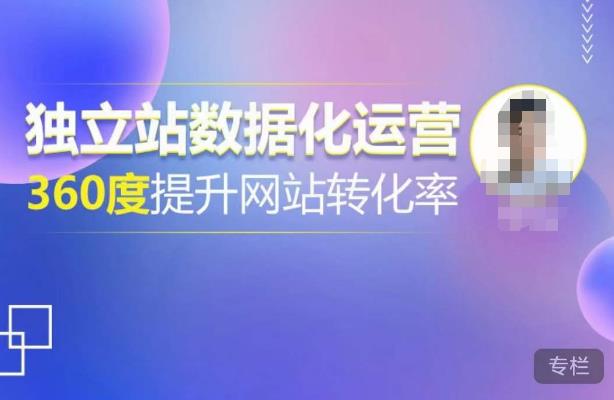 独立站数据化运营，360度提升网站转化率，亿级独立站大卖，带你用数据说话，提升转化率超过4%-第一资源站