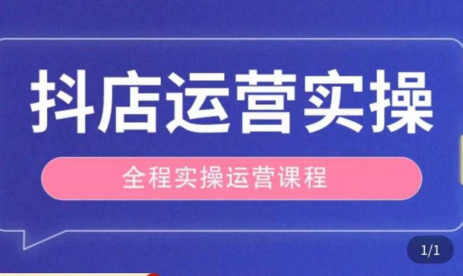 抖店运营全程实操教学课，实体店老板想转型直播带货，想从事直播带货运营，中控，主播行业的小白-第一资源站
