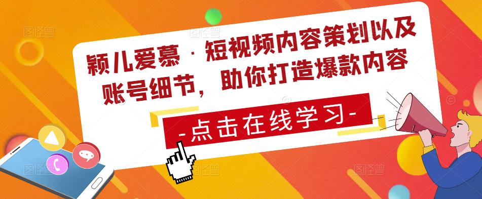 颖儿爱慕·短视频内容策划以及账号细节，助你打造爆款内容-第一资源站