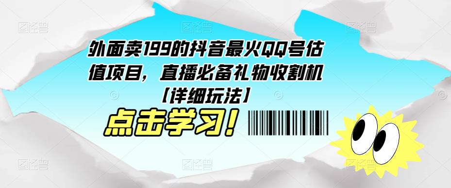 外面卖199的抖音最火QQ号估值项目，直播必备礼物收割机【详细玩法】-第一资源站