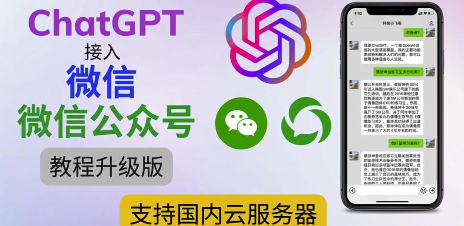 最新ChatGPT接入微信公众号升级版教程，支持国内云服务器【视频教程+文档教程】-第一资源站