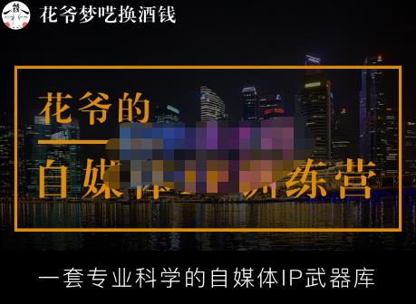 花爷的自媒体IP训练营【14期】,一套专业科学的自媒体IP武器库（更新2023年3月）-第一资源站