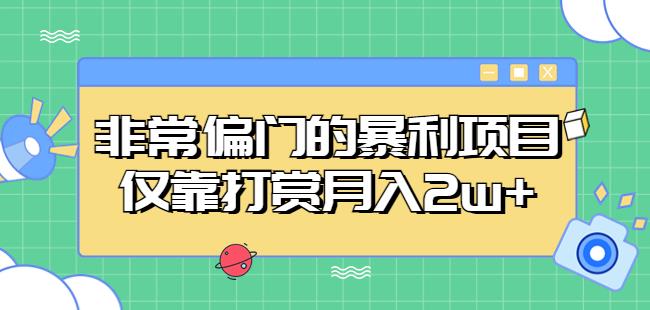 非常偏门的暴利项目，仅靠打赏月入2w+-第一资源站