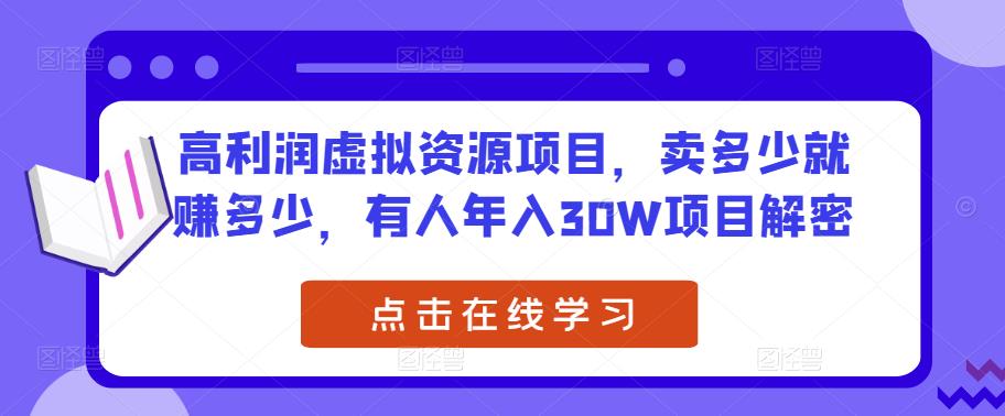 高利润虚拟资源项目，卖多少就赚多少，有人年入30W项目解密-第一资源站