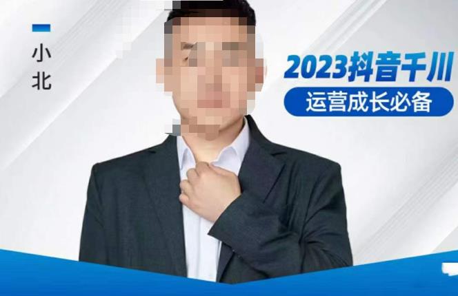 小北·抖音千川运营必备，起号搭建计划，增长期搭建计划，2023千川实操课！-第一资源站