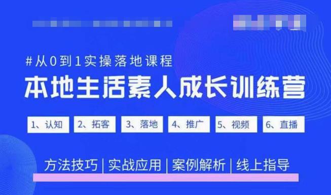 抖音本地生活素人成长训练营，从0到1实操落地课程，方法技巧|实战应用|案例解析-第一资源站