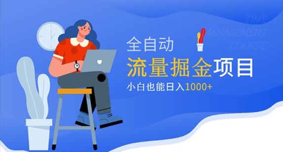 价值1980的流量掘金项目，小白也能轻松日入1000+-第一资源站