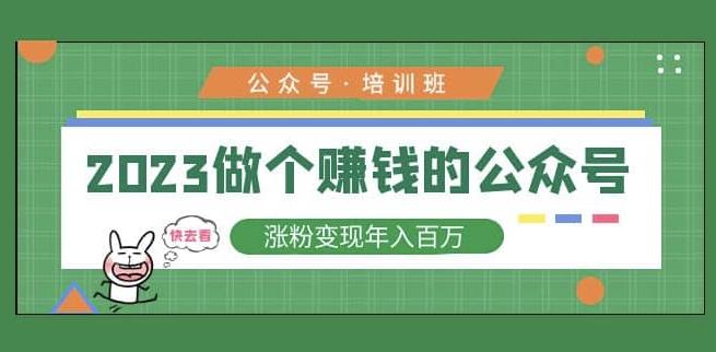 2023公众号培训班，2023做个赚钱的公众号，涨粉变现年入百万！-第一资源站