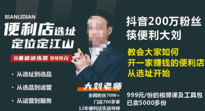 抖音卖999的筷便利如何做一家赚钱的便利店选址教程-第一资源站