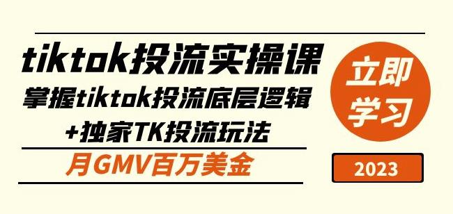 tiktok投流实操课：掌握tiktok投流底层逻辑+独家TK投流玩法月GMV百万美金-第一资源站