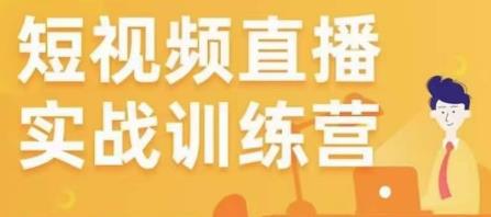 金引擎电商短视频直播训练营，所有的生意都可以用短视频直播重做一遍-第一资源站