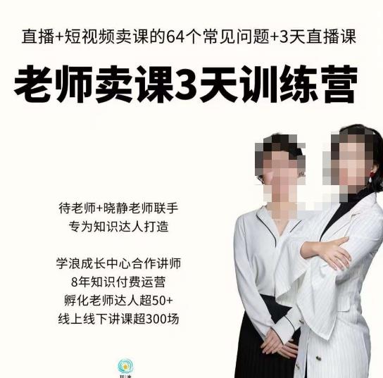 川流-老师卖课3天训练营，包含​老师做直播+短视频常见的64个问题，教你玩转抖音电商系统-第一资源站