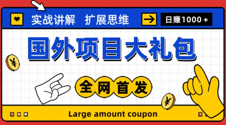 最新国外项目大礼包，包涵十几种国外撸美金项目，新手和小白们闭眼冲就可以了【项目实战教程＋项目网址】-第一资源站