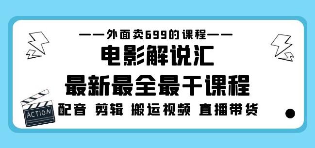 外面卖699的电影解说汇最新最全最干课程：电影配音剪辑搬运视频直播带货-第一资源站