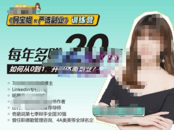 《阿宝姐×严选副业》训练营【Plus版】12期，帮助你找准适合自己的副业，开启斜杠人生-第一资源站