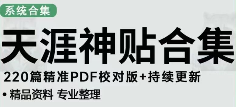 天涯论坛资源发布抖音快手小红书神仙帖子引流、变现项目，日入300到800比较稳定-第一资源站