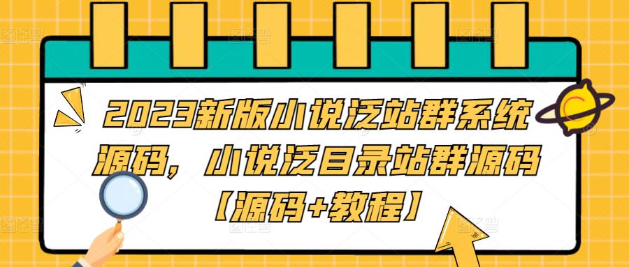 2023新版小说泛站群系统源码，小说泛目录站群源码【源码+教程】-第一资源站