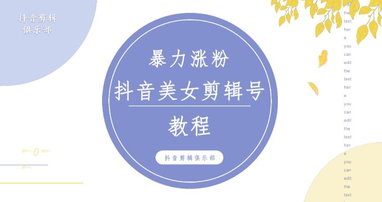 抖音快手暴力涨粉美女混剪视频教程，百分百过原创图片教程！附带违规申诉方法-第一资源站