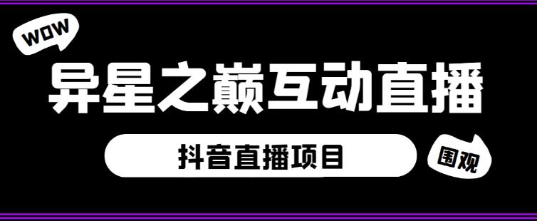 外面收费1980的抖音异星之巅直播项目，可虚拟人直播，抖音报白，实时互动直播【软件+详细教程】-第一资源站