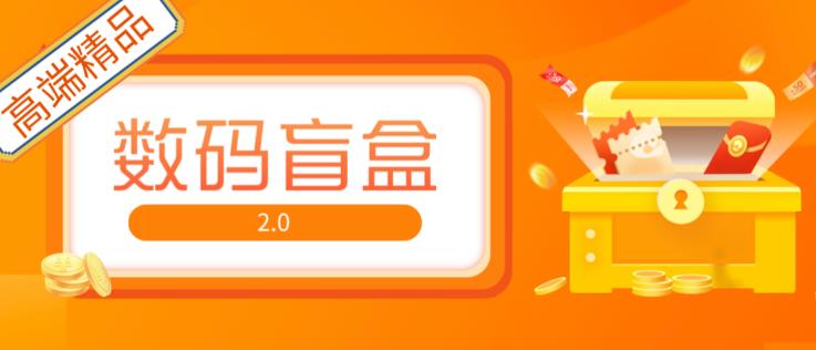 抖音最火数码盲盒4.0直播撸音浪网站搭建【开源源码+搭建教程】-第一资源站