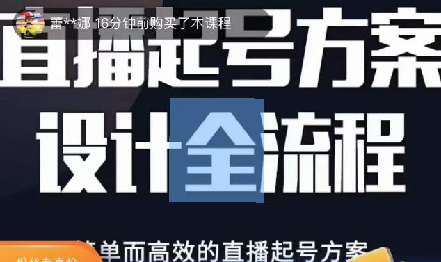 2023正价控流起号课，直播起号方案设计全流程，简单而高效的直播起号方案-第一资源站