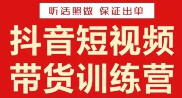 李鲆·抖音短视频带货训练营15期，一部手机、碎片化时间也能做，随时随地都能赚钱-第一资源站