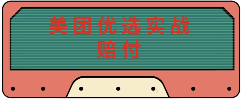 最新美团优选实战赔付玩法，日入30-100+，可以放大了玩（实操+话术+视频）-第一资源站