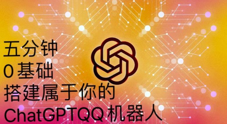 手把手教你如何从一个0基础小白用Chatgpt来搭建一个qq聊天机器人【永久软件+详细教程】-第一资源站