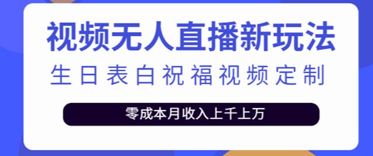 抖音无人直播新玩法，生日表白祝福2.0版本，一单利润10-20元【附模板+软件+教程】-第一资源站