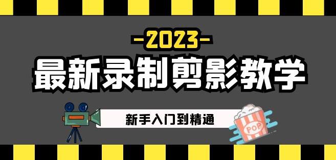 2023最新录制剪影教学课程：新手入门到精通，做短视频运营必看！-第一资源站
