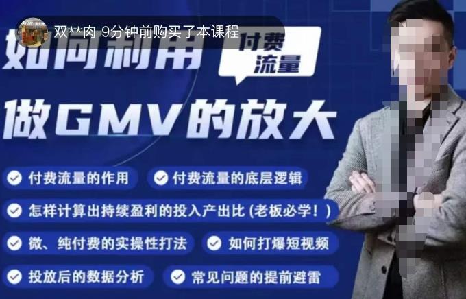 如何利用付费流量GMV的放大，微付费、纯付费的实操型打法-第一资源站
