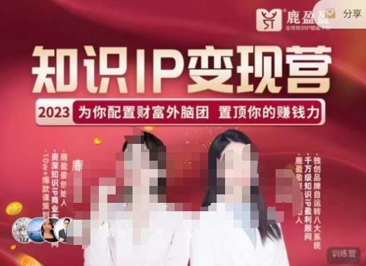 鹿盈盈-知识IP变现实操营，​普通人可复制的知识产品落地实操课，​带你打通知识IP变现底层逻辑-第一资源站