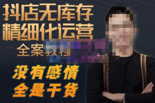陈南丰·抖店无库存精细化运营，别人玩付费流量通投拉满，我们截他们的流，干倒付费-第一资源站