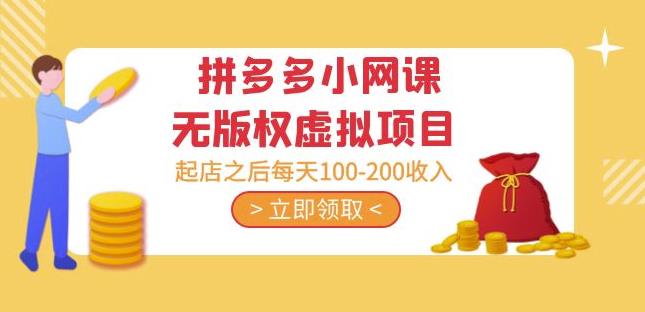 黄岛主·拼多多小网课无版权虚拟项目分享课：起店之后每天100-200收入-第一资源站
