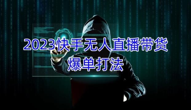 2023快手无人直播带货爆单教程，正规合法，长期稳定，可批量放大操作-第一资源站