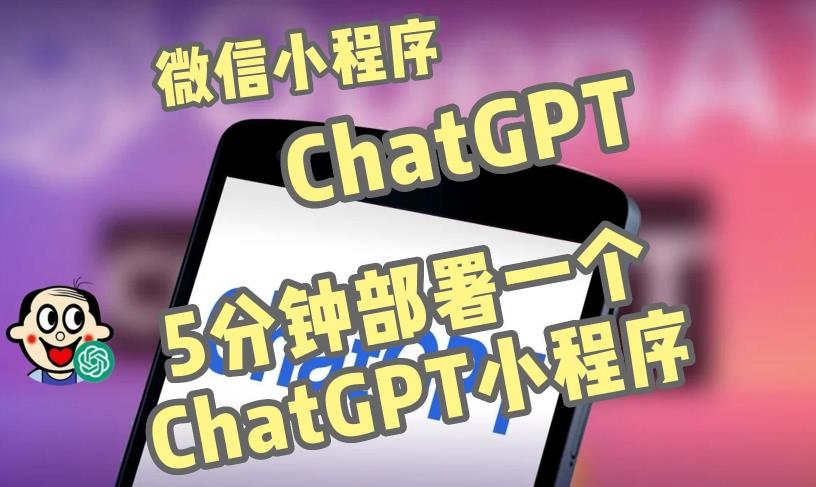 全网首发-ChatGPT3.1微信小程序部署搭建，自带流量主版本【源码+教程】-第一资源站