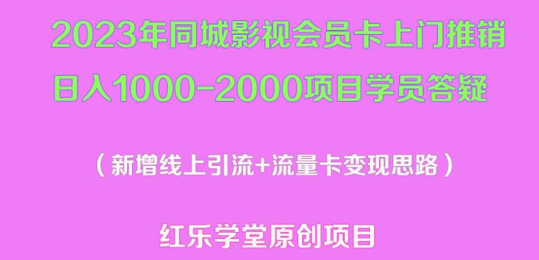 2023年同城影视会员卡上门推销日入1000-2000项目变现新玩法及学员答疑-第一资源站