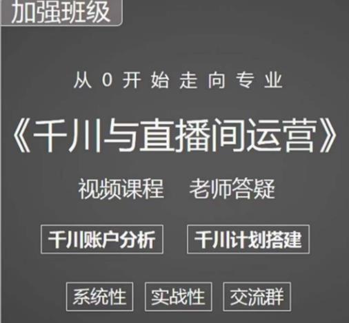 阳光哥·千川图文与直播间运营，从0开始走向专业，包含千川短视频图文、千川直播间、小店随心推-第一资源站