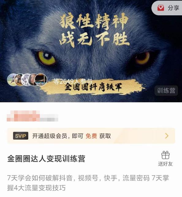 金圈圈达人变现训练营，​7天学会如何破解抖音视频号快手流量密码，7天掌握4大流量变现技巧-第一资源站