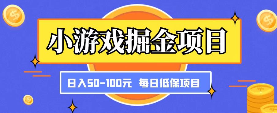小游戏掘金项目，傻式瓜‬无脑​搬砖‌​，每日低保50-100元稳定收入-第一资源站