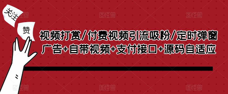 视频打赏/付费视频引流吸粉/定时弹窗广告+自带视频+支付接口+源码自适应-第一资源站