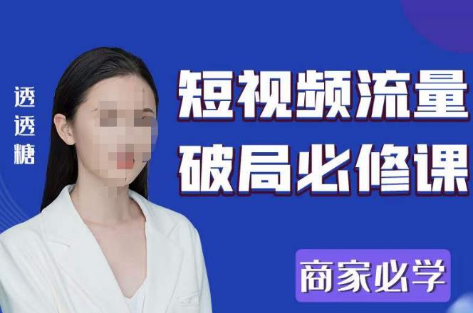 2023最新透糖短视频流量破局必修课——商家必学-第一资源站
