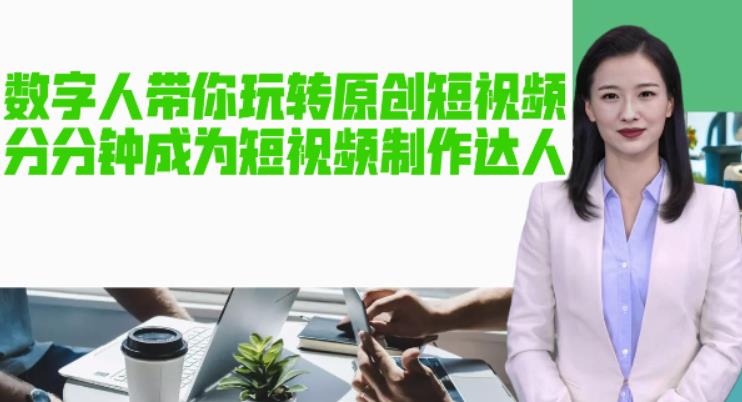 AI数字人带你玩转原创短视频，让你分分钟成为短视频制作达人！【软件+教程】-第一资源站