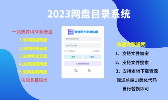 （项目课程）2023网盘目录运营系统，一键安装教学，一共支持约30款云盘-第一资源站