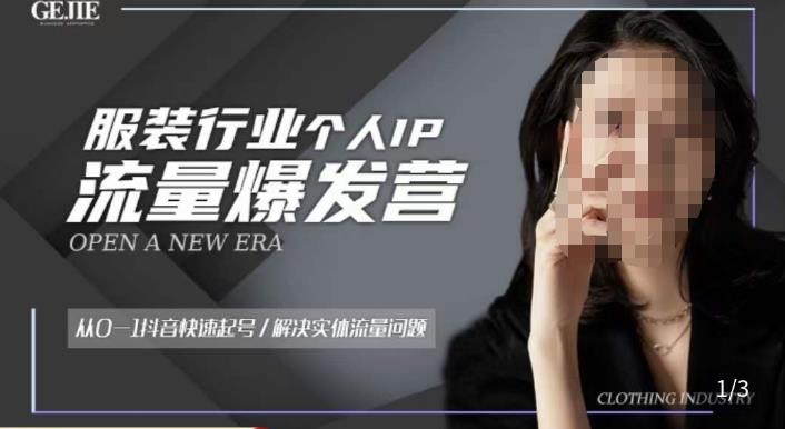 服装人流量爆发营，从0-1抖音快速起号/解决实体流量问题-第一资源站